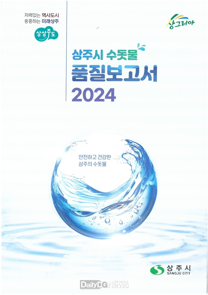 ‘2024 상주시 수돗물 품질보고서’ 발간