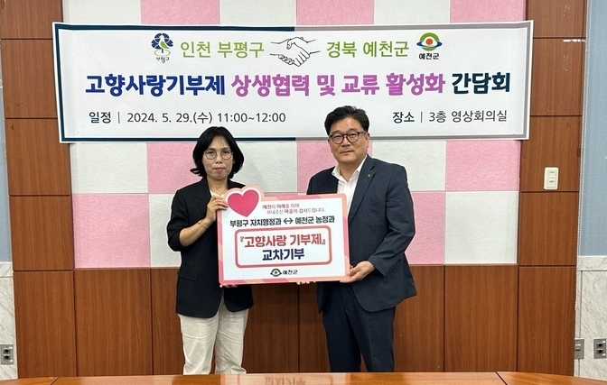 예천군, 인천광역시 부평구와 고향사랑 기부금 상호 기부