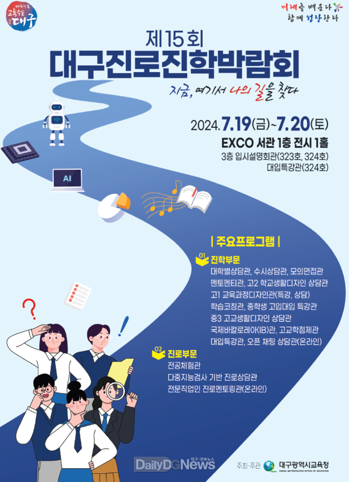 대구시교육청. ‘제15회 대구 진로진학박람회’ 홍보 포스터. (사진=대구시교육청 제공)