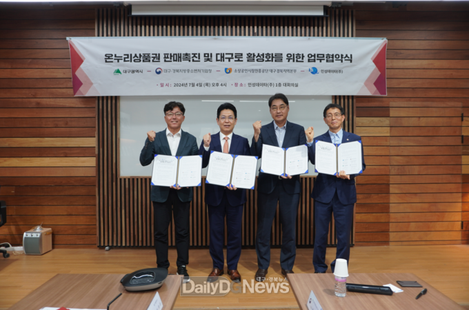 대경중기청. 온누리 상품권 판매촉진 및 대구로 활성화를 위한 업무협약 체결 모습. (사진=대경중기청 제공)