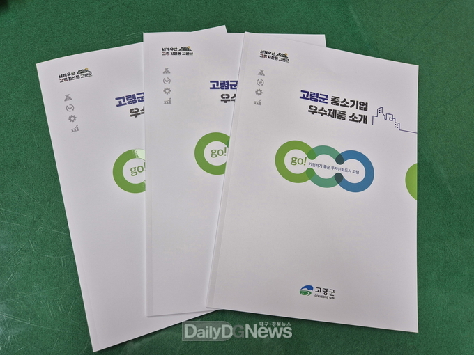 고령군, 중소기업 우수제품 소개 책자 제작 배부