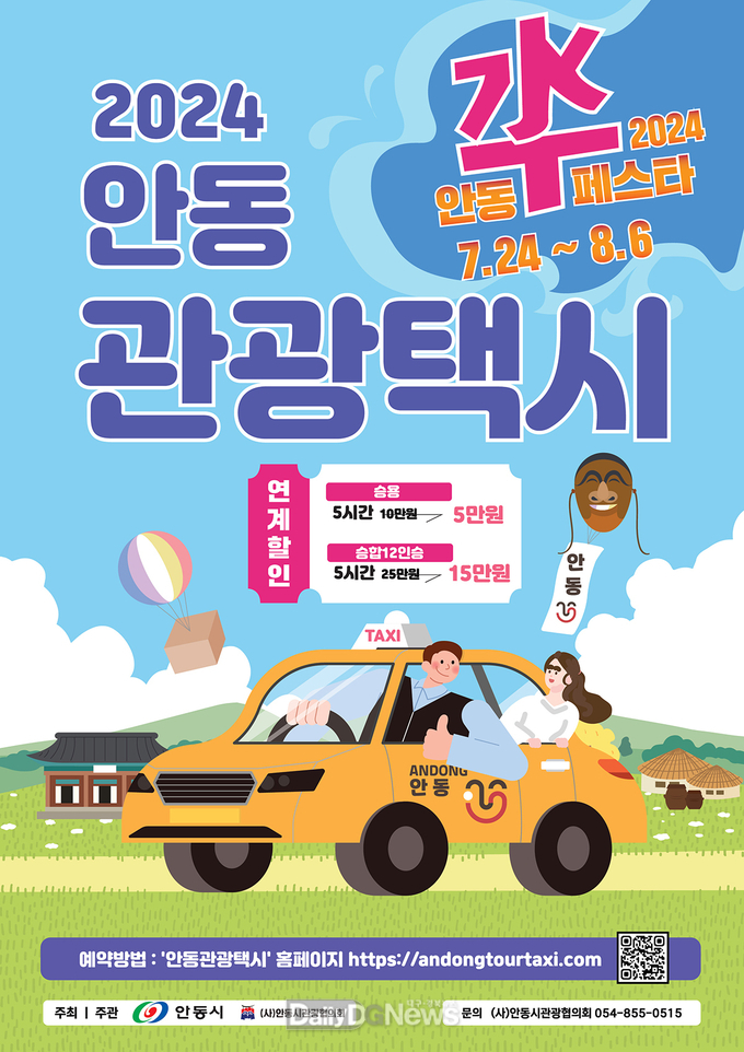 안동시, 여름축제 ‘수(水)페스타’ 맞아 관광택시 이용요금 3만 원 할인