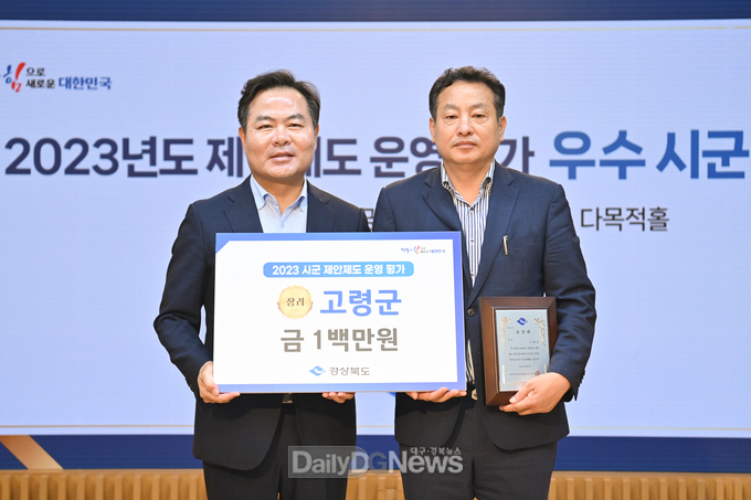 고령군, 2023년도 시·군 제안제도 운영 평가 장려상 수상