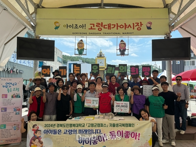 경북도민행복대학 ‘고령군 캠퍼스’, 저출생극복캠페인 시행