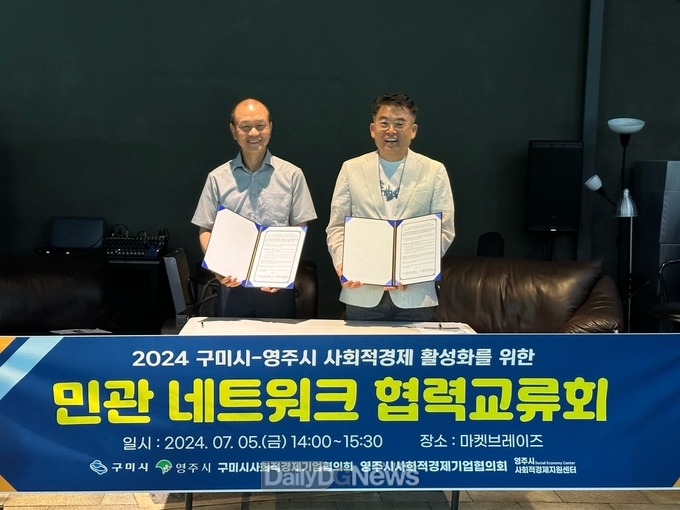 구미시, 영주시와 사회적경제기업협의회 업무협약 체결