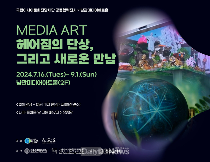 (재)청송문화관광재단, 미이어 아트 헤어짐의 단상, 그리고 새로운 만남展 개최