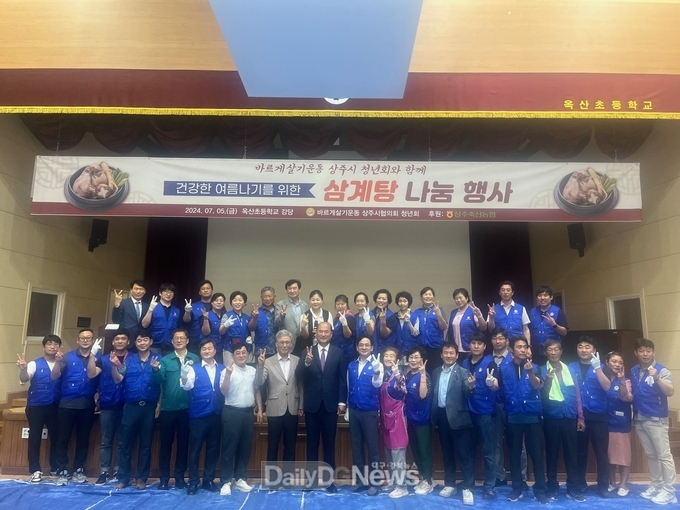 바르게살기운동상주협의회, 사랑나눔 삼계탕 봉사