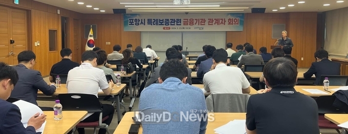 지난 5월 개최된 포항시 특례보증관련 금융기관 관계자회의.