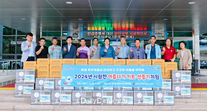성주군지역사회보장협의체․경북사회복지공동모금회, 시원한 여름나기 지원사업 실시