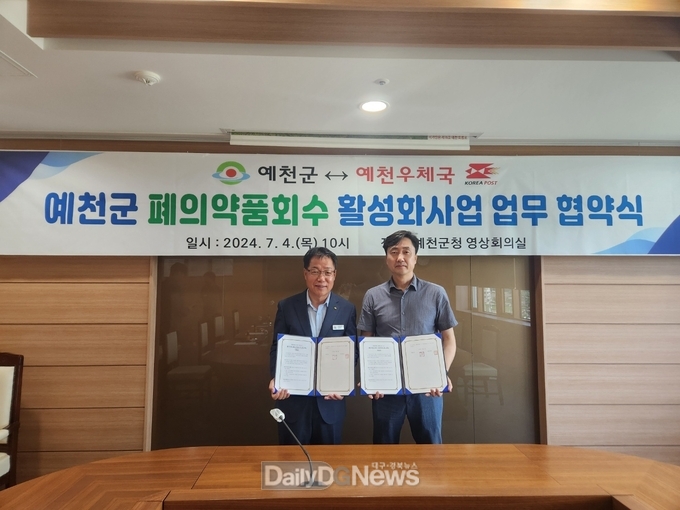 예천군, 예천우체국과 폐의약품 회수 업무협약