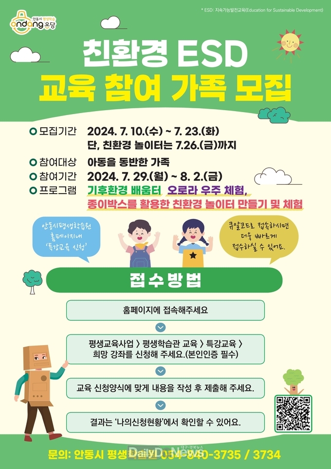 안동시 친환경 ESD교육 참여 가족 모집