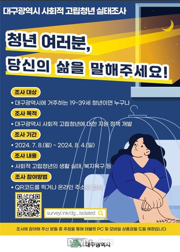 대구시. ‘사회적 고립청년 실태조사’ 실시 안내문. (사진=대구시 제공)