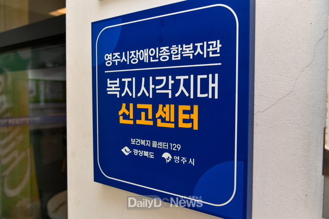 영주시, ‘복지사각지대 신고센터’ 2개소 추가 지정