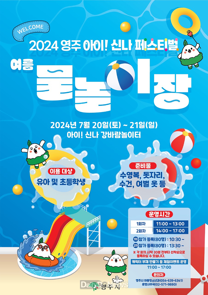  영주 아이! 신나 페스티벌 _여름 물놀이장_ 홍보물