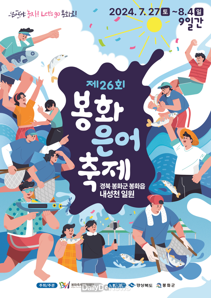 제26회 봉화은어축제 27일 개막!