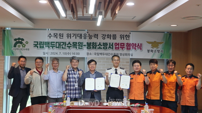 국립백두대간수목원, 봉화소방서와 업무협약 체결