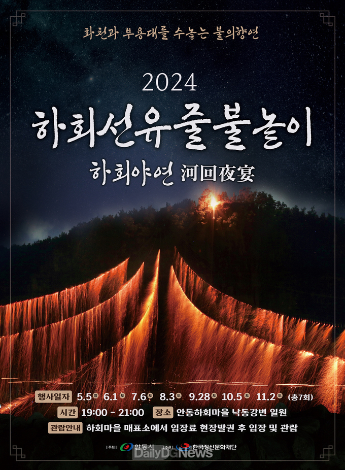 안동시, 하회선유줄불놀이 시연 오는 11월까지 매월 1회, 안동 하회마을에서 진행
