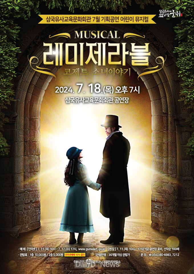 어린이와 가족을 위한 쉽고 재미있는 명작 뮤지컬 군위에 오다