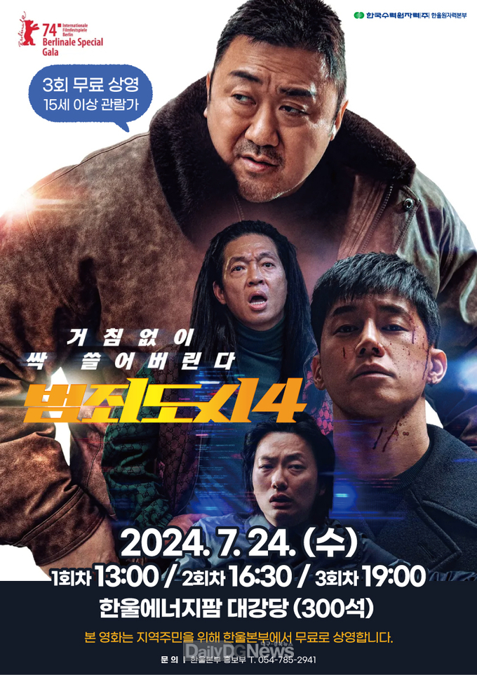 한울본부, 범죄 액션 수사극‘범죄도시4’상영!