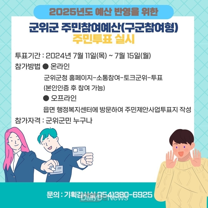 군위군, 2025년 주민참여 예산편성 위한 주민제안사업 군민투표 실시
