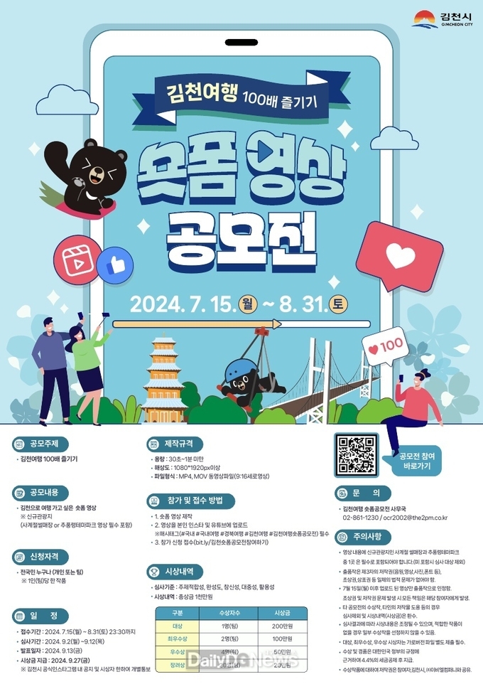 김천 여행 100배 즐기기 ‘숏폼 영상 공모전’에 도전하세요