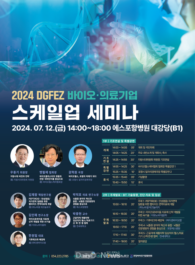 대경경자청. ‘2024 DGFEZ 바이오․의료기업 스케일업 세미나’ 안내 포스터. (사진=대경경자청 제공)