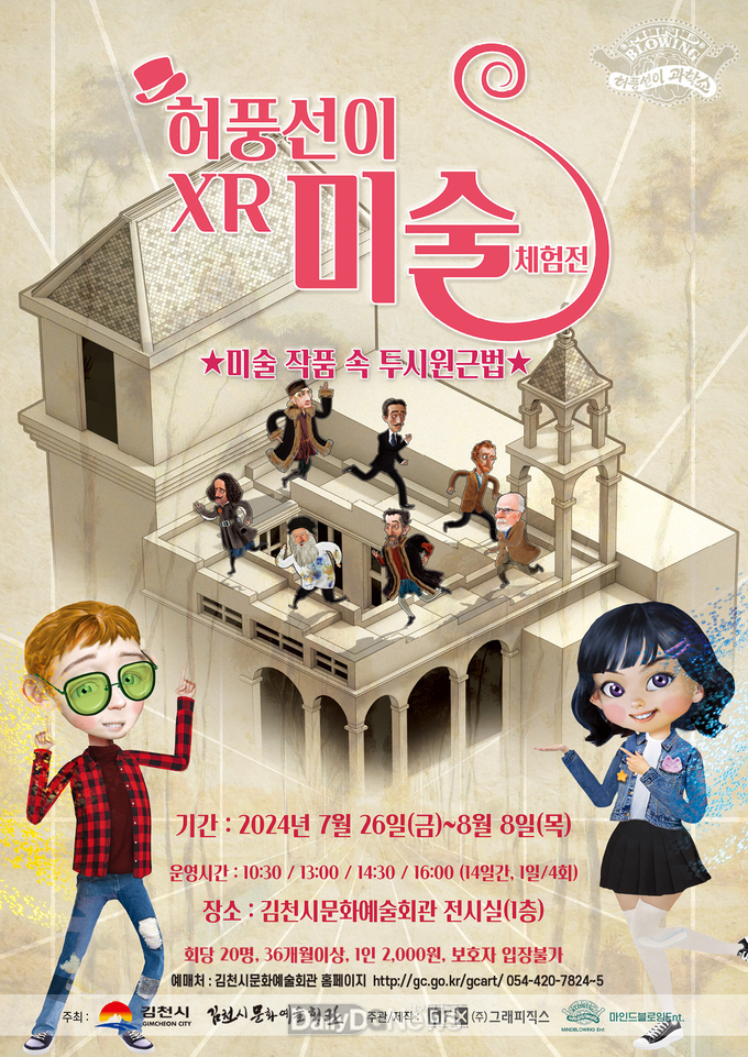 김천시 문화예술회관 체험전시, ‘허풍선이 XR 미술 체험전’ 개최-