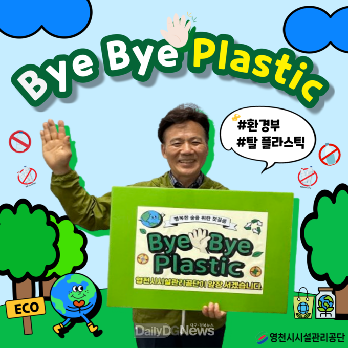 영천시시설관리공단, 바이바이 플라스틱 챌린지 동참.