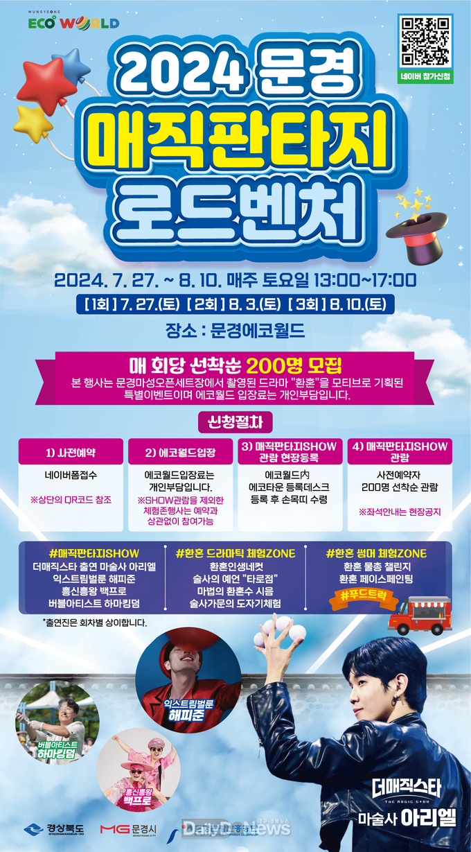 올 여름도 문경으로, '2024 문경 매직판타지 로드벤처' 개최