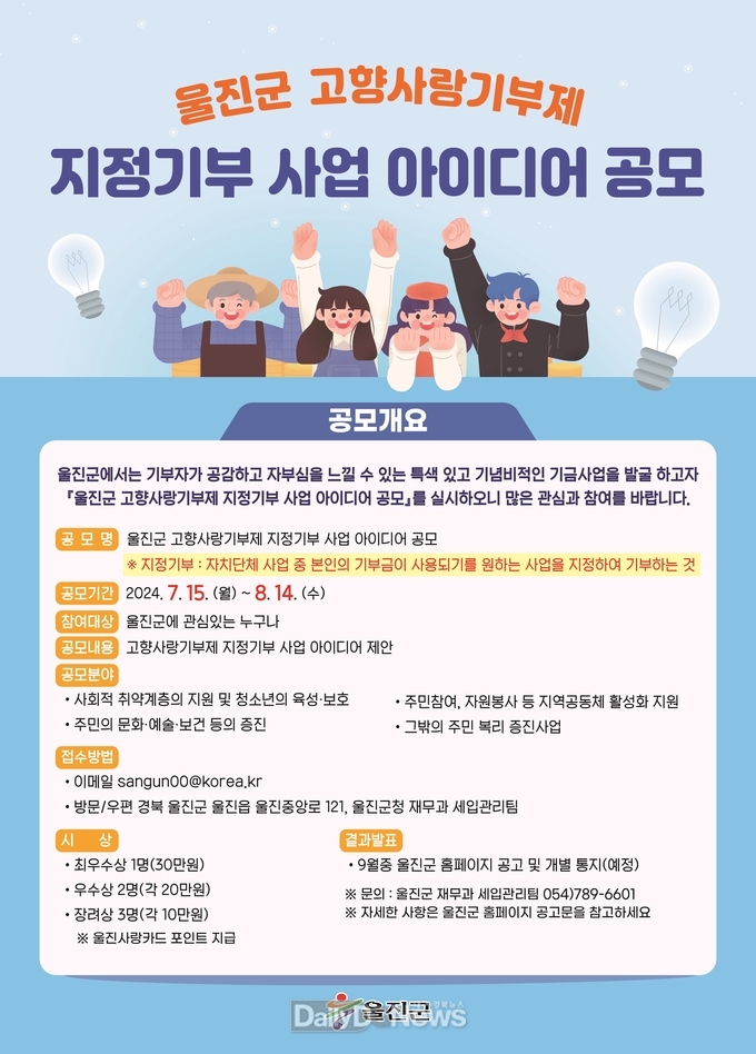 울진군, 고향사랑기부제 지정기부 사업 아이디어 공모