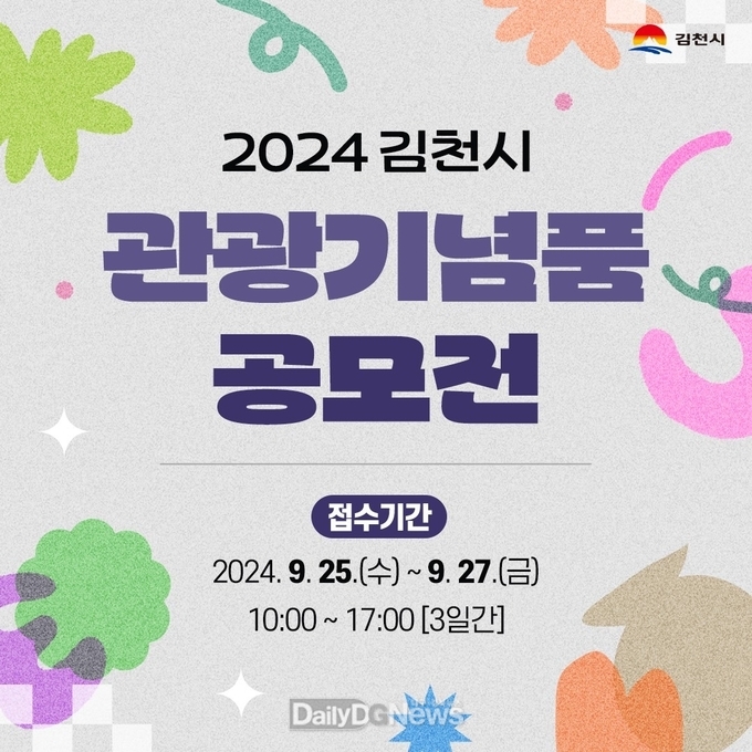 김천시, 2024 관광기념품 공모전 개최