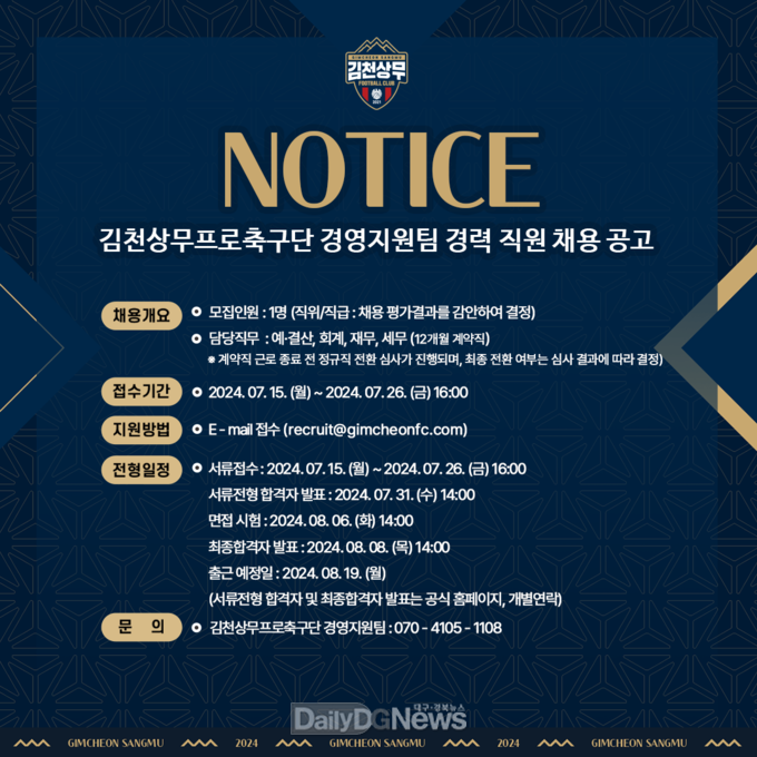 김천상무프로축구단 경영지원팀 직원 채용