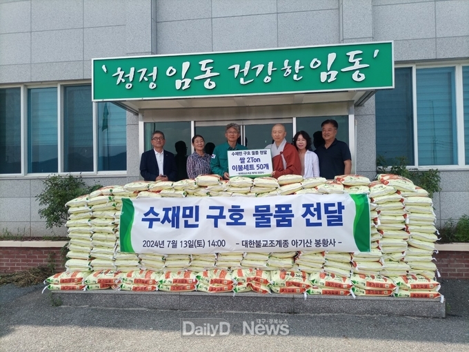 봉황사, 수해민 위한 사랑의 쌀 200포 및 이불 50세트 기부