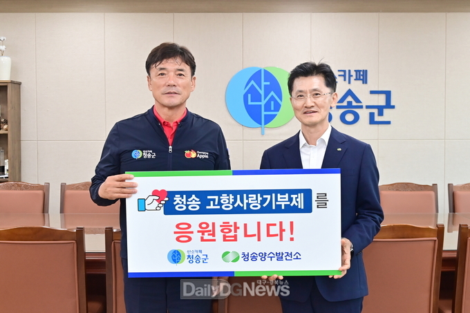 청송양수발전소, 청송군 고향사랑기부제 응원