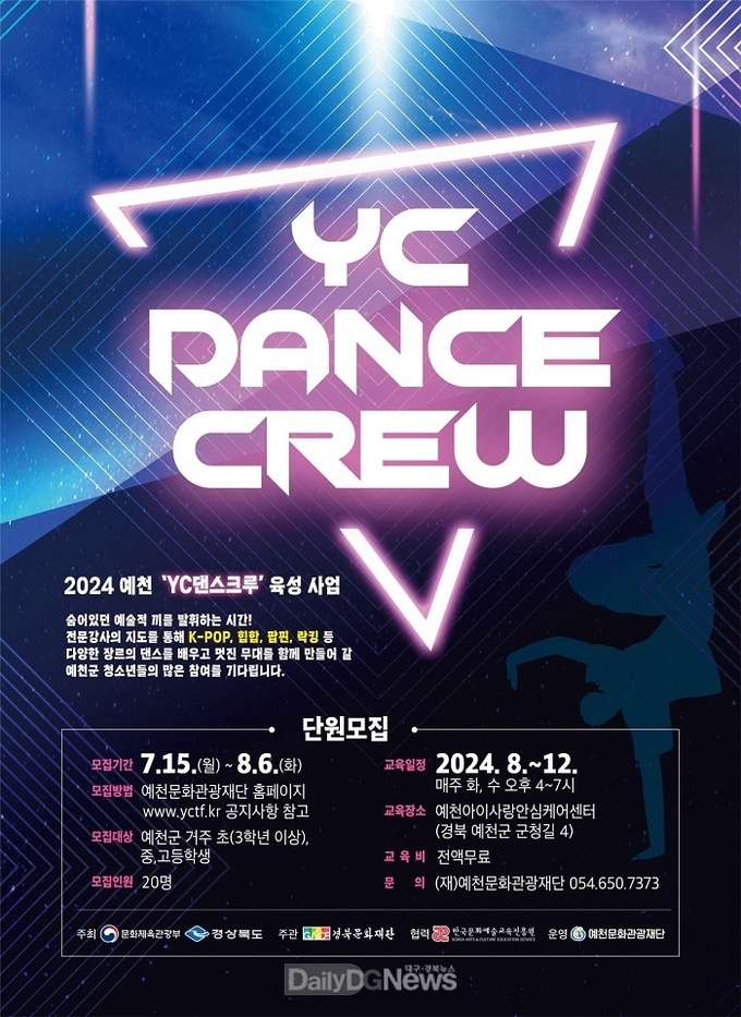 예천문화관광재단,‘YC 댄스 크루’단원 모집