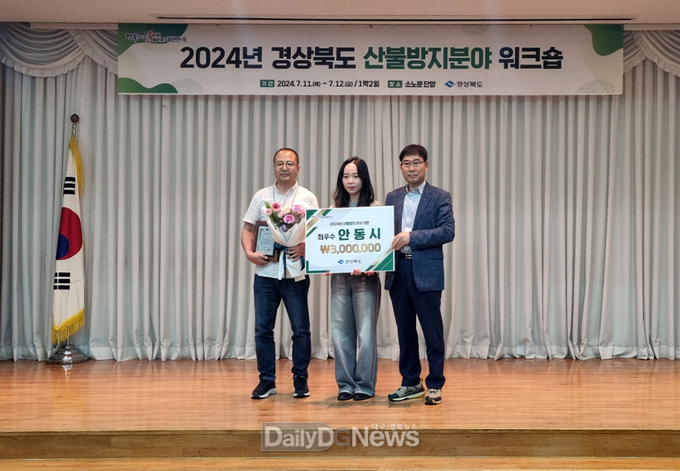 안동시, 2024년 경북도 산불방지 평가 최우수상 수상