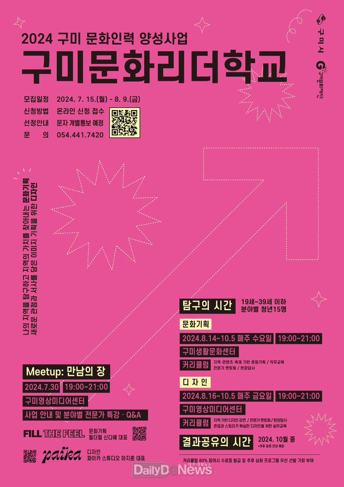 구미문화재단, 문화인력양성사업 ‘구미문화리더학교’ 참가자 모집