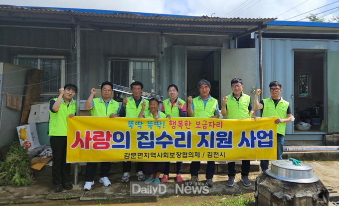 김천시 감문면 지역사회보장협의체, 행복한 보금자리 집수리 지원 펼쳐
