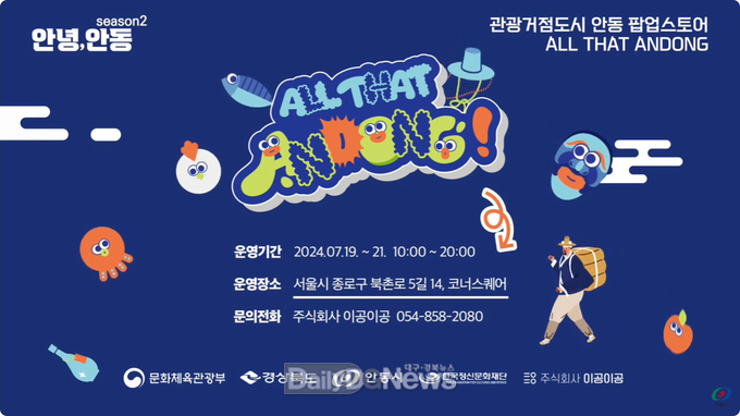 안동시, 북촌 한옥마을 팝업스토어‘ALL THAT ANDONG’ 운영