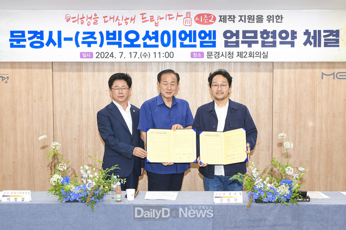 (주)빅오션이엔엠과 문경 홍보 및 드라마 제작을 위해 ‘이인삼각’