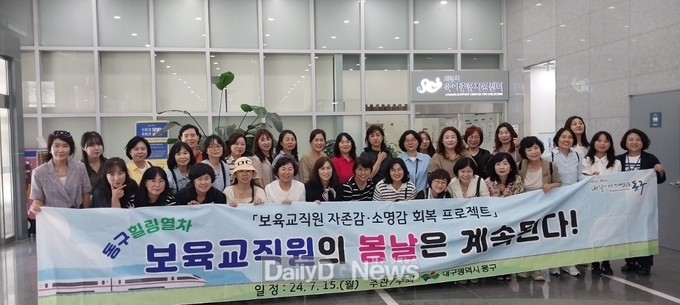 대구 동구. 자존감‧소명감 회복 프로젝트 ‘보육 교직원 힐링워크숍’ 개최 모습. (사진=동구 제공)