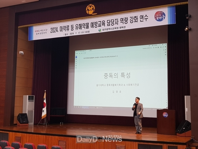 대구시교육청. ‘마약류 등 유해약물 예방 및 지도 역량 강화 연수’ 실시 모습. (사진=대구시교육청 제공)