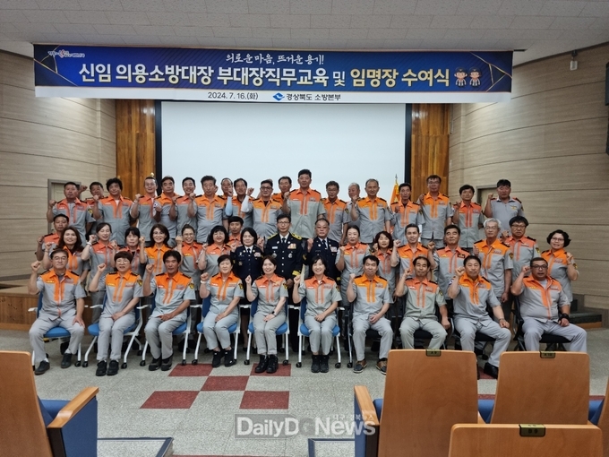 경북소방본부, 신임 의용소방대장‧부대장 직무교육 및 임용장 수여
