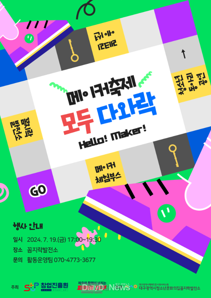대구행복진흥원. 메이커 축제 ‘모두 다와락’ 홍보 포스터. (사진=대구행복진흥원 제공)