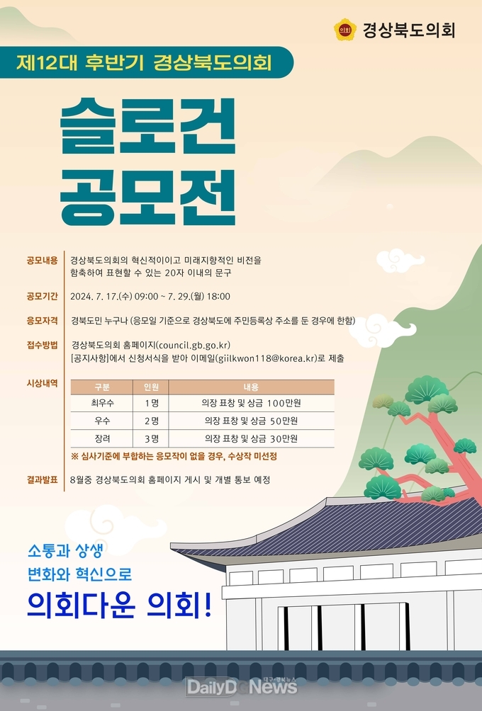 경북도의회, 12대 후반기 출범에 따른 새로운 슬로건 공모