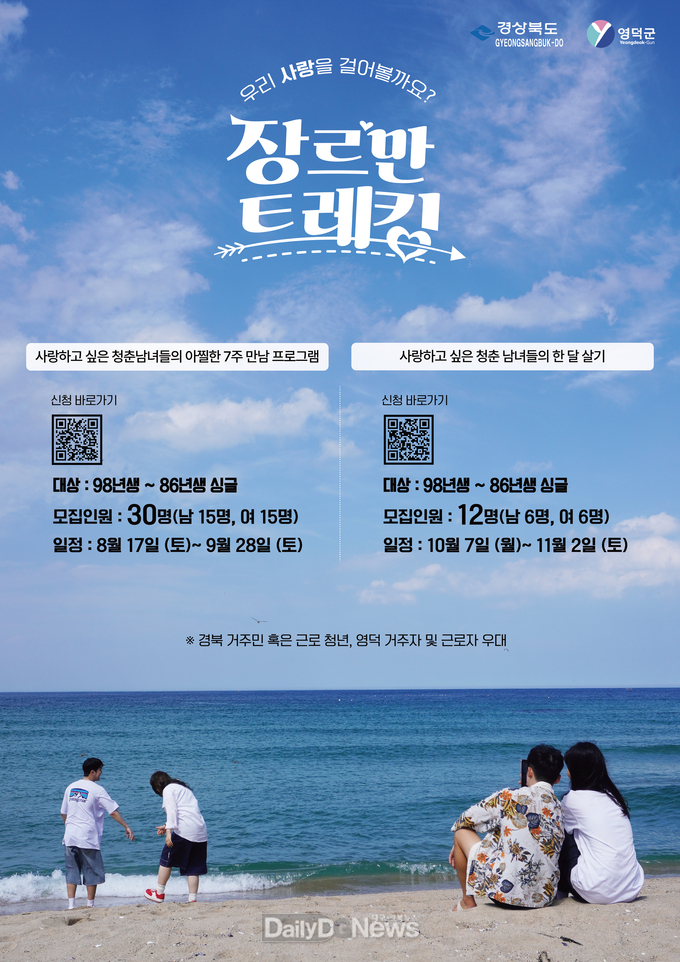 영덕군 청춘만남 프로그램 ‘장르만 트레킹’ 신청자 모집