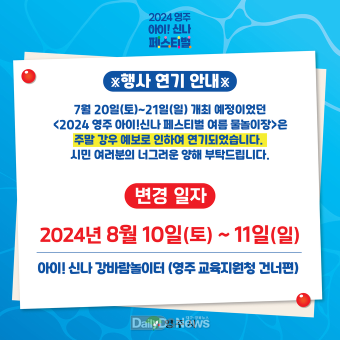 2024 영주 아이! 신나페스티벌 여름물놀이장_ 연기 안내 카드뉴스