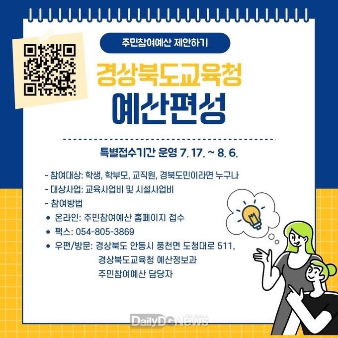 경북교육청, 주민과 함께하는 주민 의견 특별접수 기간 운영