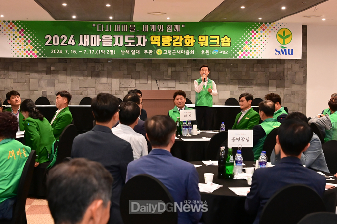 고령군, 새마을지도자 역량강화 워크숍 개최