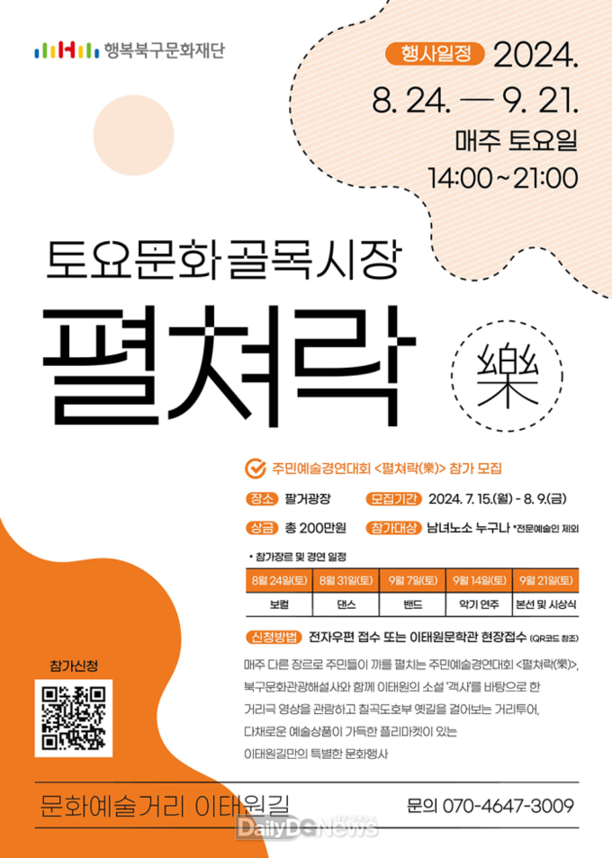 행복북구문화재단. 토요문화골목시장 ‘펼쳐락(樂)’ 홍보 포스터. (사진=행복북구문화재단 제공)